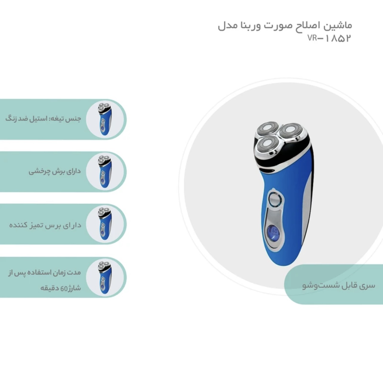 ماشین اصلاح صورت وربنا مدل VR1852 با برش چرخشی و سه تیغ